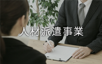 人材派遣事業