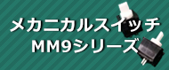 メカニカルスイッチＭＭ９シリーズ【ＲｏＨＳ対応】